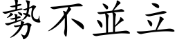 势不並立 (楷体矢量字库)