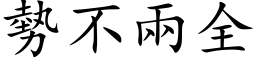 势不两全 (楷体矢量字库)