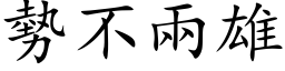 勢不兩雄 (楷体矢量字库)