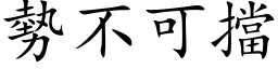 勢不可擋 (楷体矢量字库)