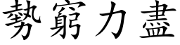 势穷力尽 (楷体矢量字库)