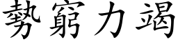 勢窮力竭 (楷体矢量字库)