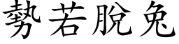 勢若脫兔 (楷体矢量字库)