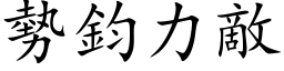 势钧力敌 (楷体矢量字库)