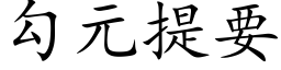 勾元提要 (楷体矢量字库)