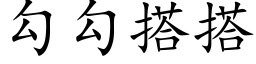 勾勾搭搭 (楷体矢量字库)