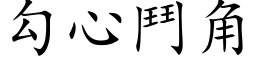 勾心鬥角 (楷体矢量字库)