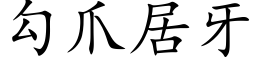 勾爪居牙 (楷体矢量字库)