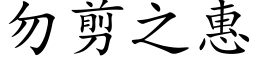 勿剪之惠 (楷体矢量字库)