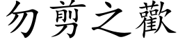 勿剪之歡 (楷体矢量字库)