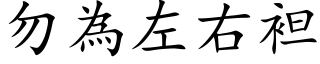 勿為左右袒 (楷体矢量字库)