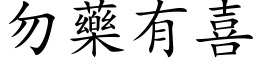 勿藥有喜 (楷体矢量字库)