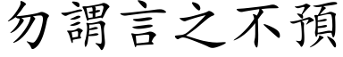 勿谓言之不预 (楷体矢量字库)