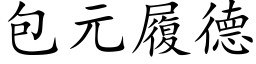 包元履德 (楷体矢量字库)