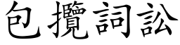 包攬詞訟 (楷体矢量字库)