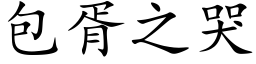 包胥之哭 (楷体矢量字库)