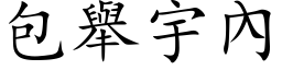 包舉宇內 (楷体矢量字库)