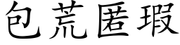 包荒匿瑕 (楷体矢量字库)