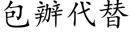 包办代替 (楷体矢量字库)