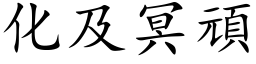 化及冥頑 (楷体矢量字库)