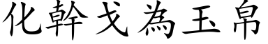 化幹戈為玉帛 (楷体矢量字库)