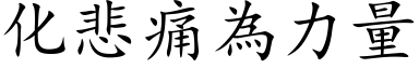 化悲痛為力量 (楷体矢量字库)