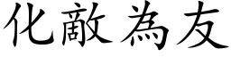 化敌为友 (楷体矢量字库)