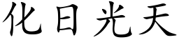 化日光天 (楷体矢量字库)