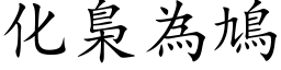 化梟为鳩 (楷体矢量字库)