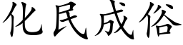 化民成俗 (楷体矢量字库)