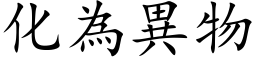 化为异物 (楷体矢量字库)