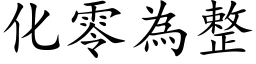 化零為整 (楷体矢量字库)