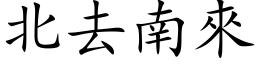 北去南來 (楷体矢量字库)