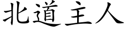 北道主人 (楷体矢量字库)