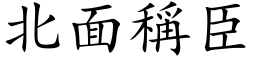 北面稱臣 (楷体矢量字库)