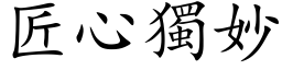 匠心獨妙 (楷体矢量字库)