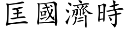 匡国济时 (楷体矢量字库)