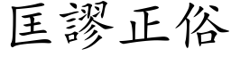 匡谬正俗 (楷体矢量字库)