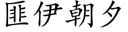 匪伊朝夕 (楷体矢量字库)