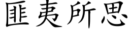 匪夷所思 (楷体矢量字库)