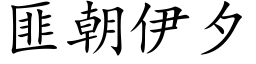 匪朝伊夕 (楷体矢量字库)