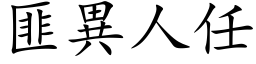 匪異人任 (楷体矢量字库)