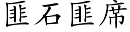 匪石匪席 (楷体矢量字库)