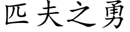 匹夫之勇 (楷体矢量字库)