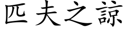 匹夫之谅 (楷体矢量字库)