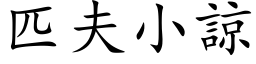 匹夫小諒 (楷体矢量字库)