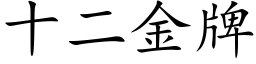 十二金牌 (楷体矢量字库)