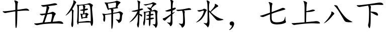 十五个吊桶打水，七上八下 (楷体矢量字库)