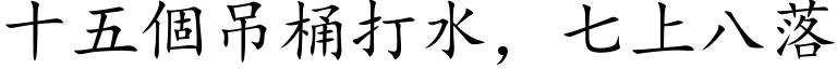 十五个吊桶打水，七上八落 (楷体矢量字库)