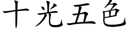 十光五色 (楷体矢量字库)